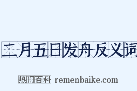 二月五日发舟反义词是什么意思的图片